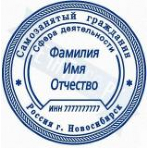 Печати для самозанятых в Нижнекамске Печати для самозанятых в Нижнекамске