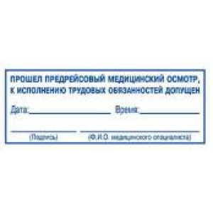 Штампы предрейсового осмотра в Нижнекамске Штампы предрейсового осмотра в Нижнекамске