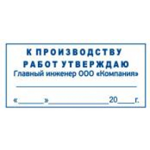 Штамп к производству работ в Нижнекамске Штамп к производству работ в Нижнекамске