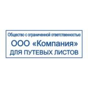 Штампы для путевых листов в Нижнекамске